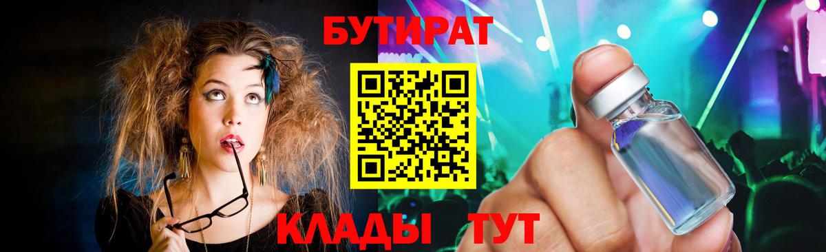 Бутират BDO  Вход с VPN  Железноводск 