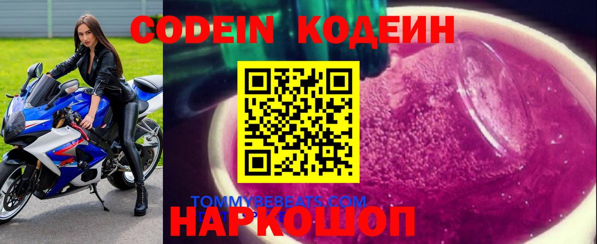 Codein напиток Lean (лин)  Кодеин напиток Lean (лин)  Железноводск  Вход с VPN 