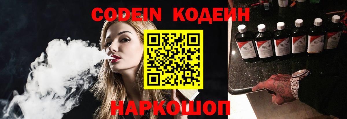 Codein напиток Lean (лин) Железноводск